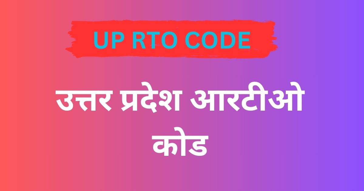 UP RTO Code: उत्तर प्रदेश आरटीओ कोड 2024